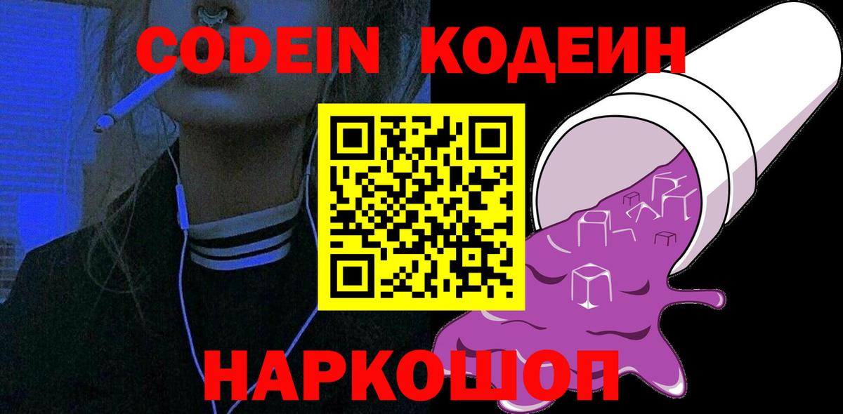 Codein напиток Lean (лин) Магадан