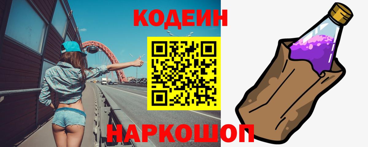 Кодеин напиток Lean (лин)  Вход с VPN  Магадан 